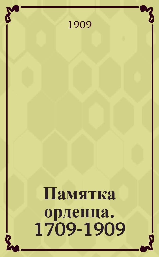 Памятка орденца. 1709-1909