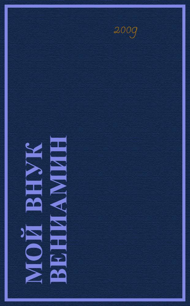 Мой внук Вениамин : пьесы