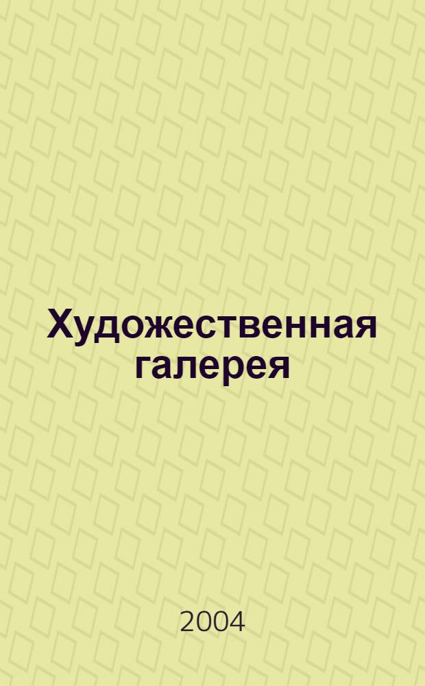 Художественная галерея : альбом : из художественного собрания Фонда поколений