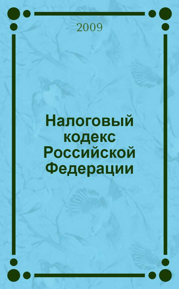 Налоговый кодекс Российской Федерации : части первая и вторая : текст с изменениями и дополнениями на 1 апреля 2009 года