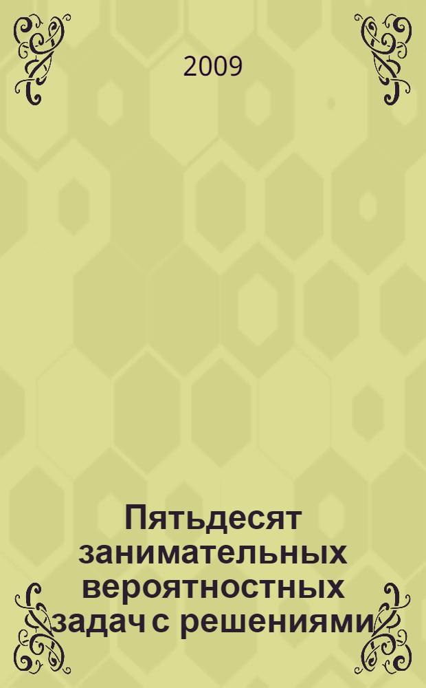 Пятьдесят занимательных вероятностных задач с решениями = Fifty challenging problems in probability with solutions : перевод с английского
