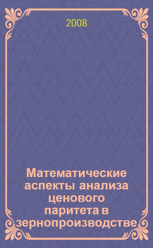 Математические аспекты анализа ценового паритета в зернопроизводстве : монография