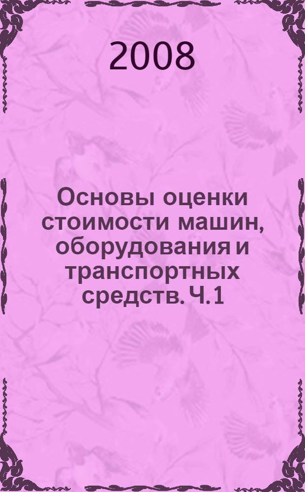 Основы оценки стоимости машин, оборудования и транспортных средств. Ч. 1