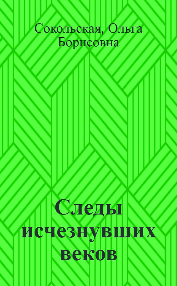 Следы исчезнувших веков : (принципы и особенности паркостроения юго-западной части Приволжской возвышенности: история, современное состояние и сохранение) : для студентов высших учебных заведенй по специальности 250203 "Садово-парковое и ландшафтное строительство"