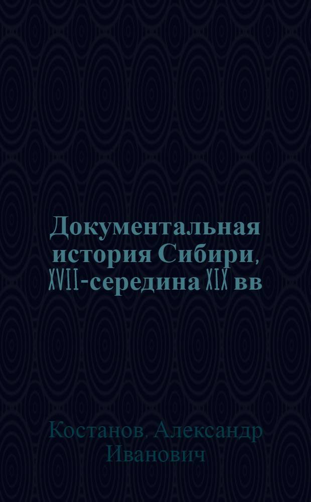 Документальная история Сибири, XVII-середина XIX вв