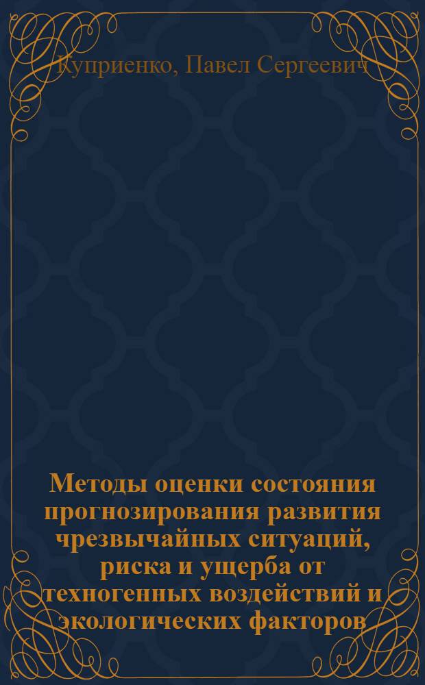 Методы оценки состояния прогнозирования развития чрезвычайных ситуаций, риска и ущерба от техногенных воздействий и экологических факторов