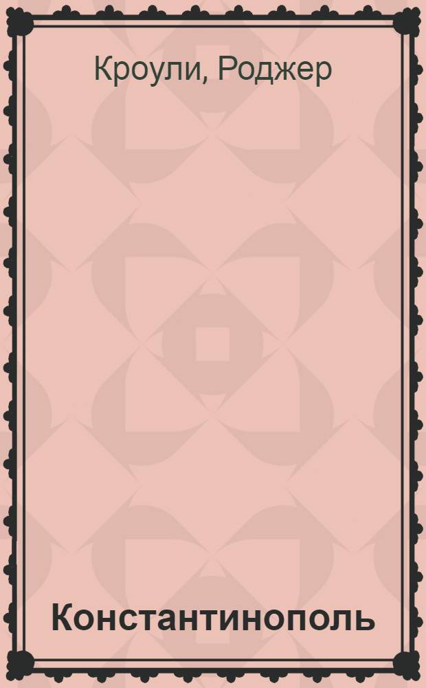 Константинополь : последняя осада, 1453