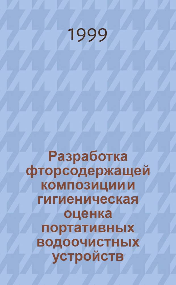 Разработка фторсодержащей композиции и гигиеническая оценка портативных водоочистных устройств, предназначенных для кондиционирования питьевой воды по фтору : автореферат диссертации на соискание ученой степени к.б.н. : специальность 14.00.07