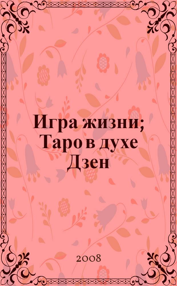 Игра жизни; Таро в духе Дзен / Ошо; пер. с англ. А.Ю. Долгачевой