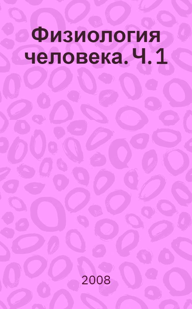 Физиология человека. Ч. 1
