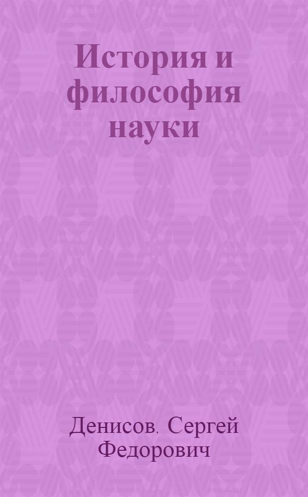 История и философия науки : учебное пособие