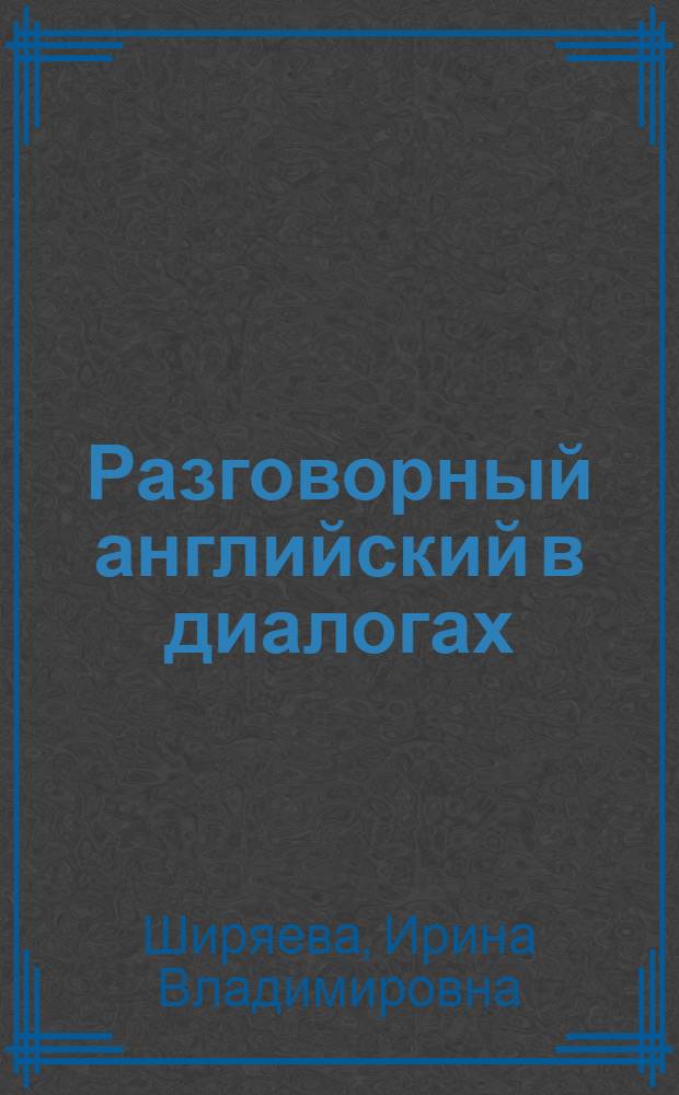 Разговорный английский в диалогах = Conversational English in Dialogues