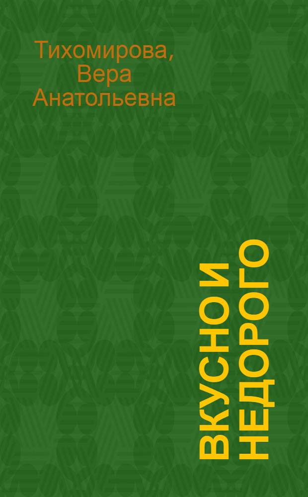Вкусно и недорого