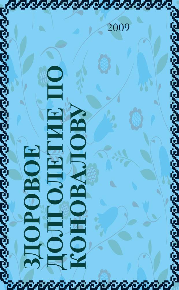 Здоровое долголетие по Коновалову : основы энергоинформационной медицины