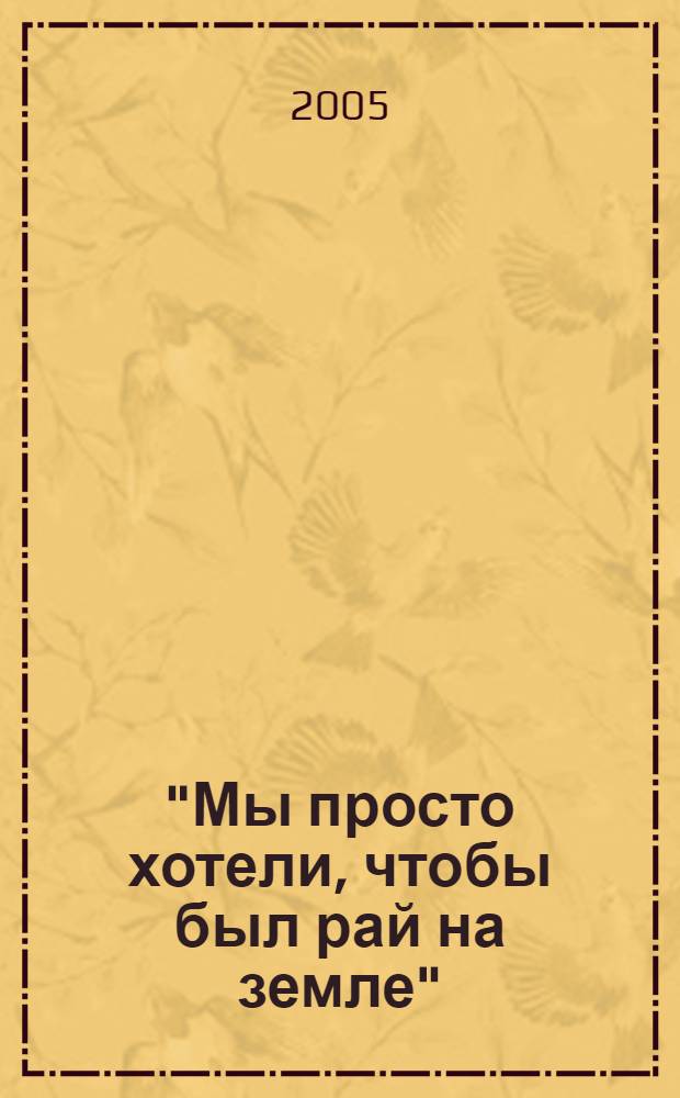 "Мы просто хотели, чтобы был рай на земле" : воспоминания еврейской коммунистки с Буковины