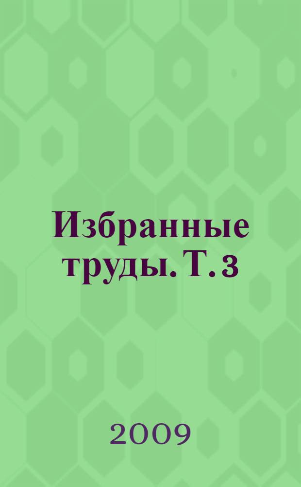 Избранные труды. Т. 3 : Уравнения в функциональных пространствах