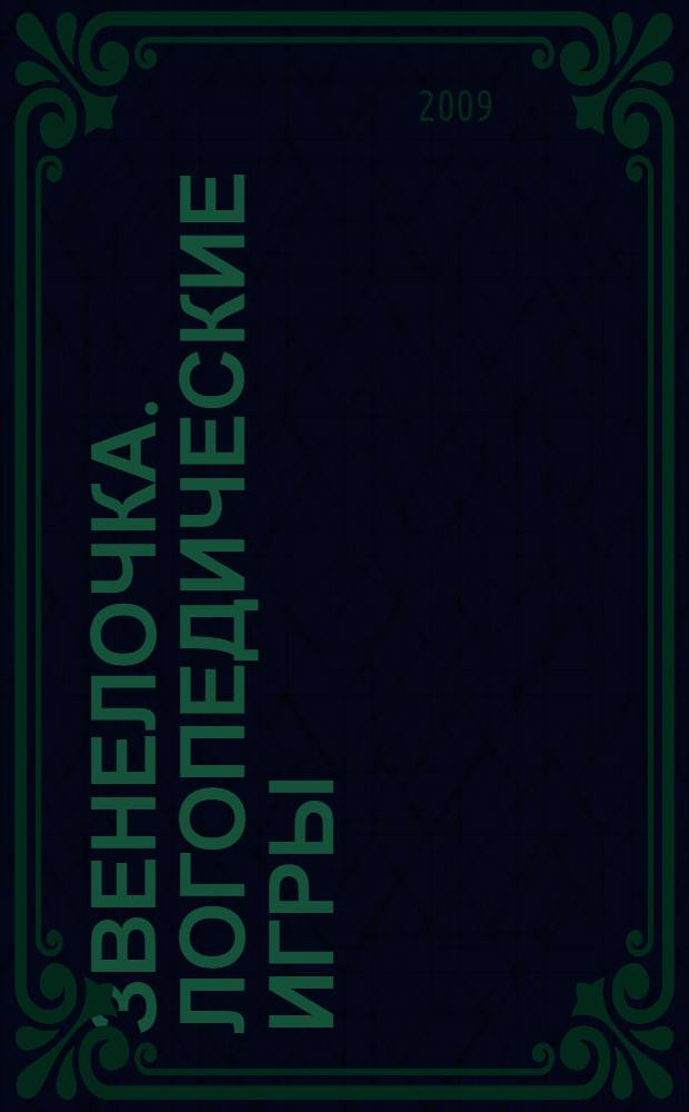 Звенелочка. Логопедические игры: рабочая тетрадь для исправления недостатков произношения звука 3