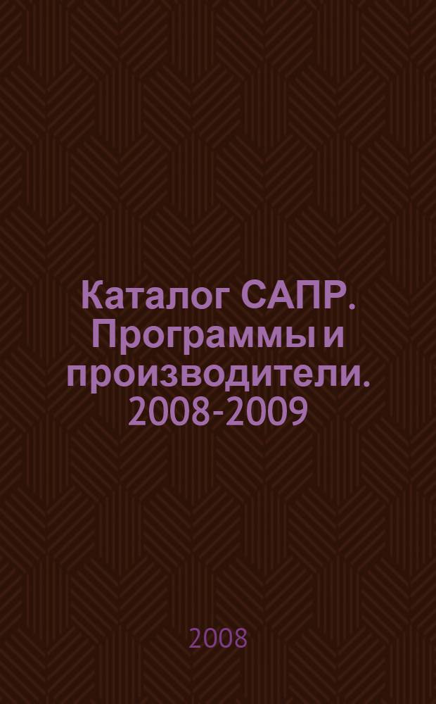 Каталог САПР. Программы и производители. [2008-2009]