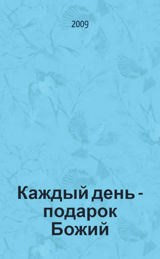 Каждый день - подарок Божий : дневник православного священника