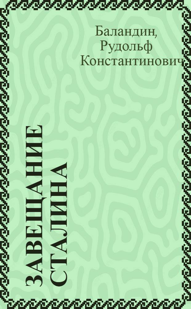 Завещание Сталина