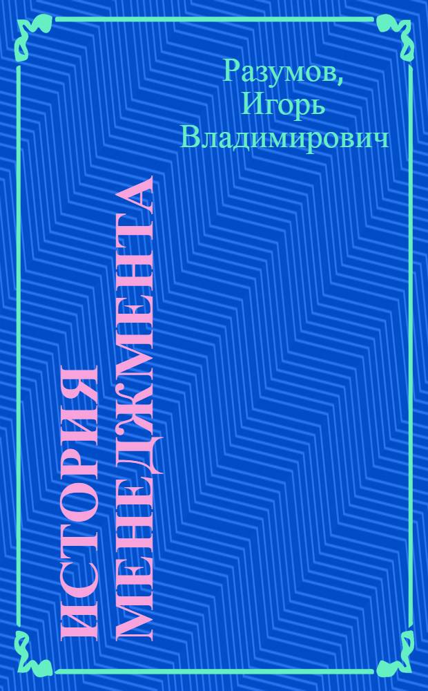 История менеджмента: становление, развитие, перспективы : учебное пособие