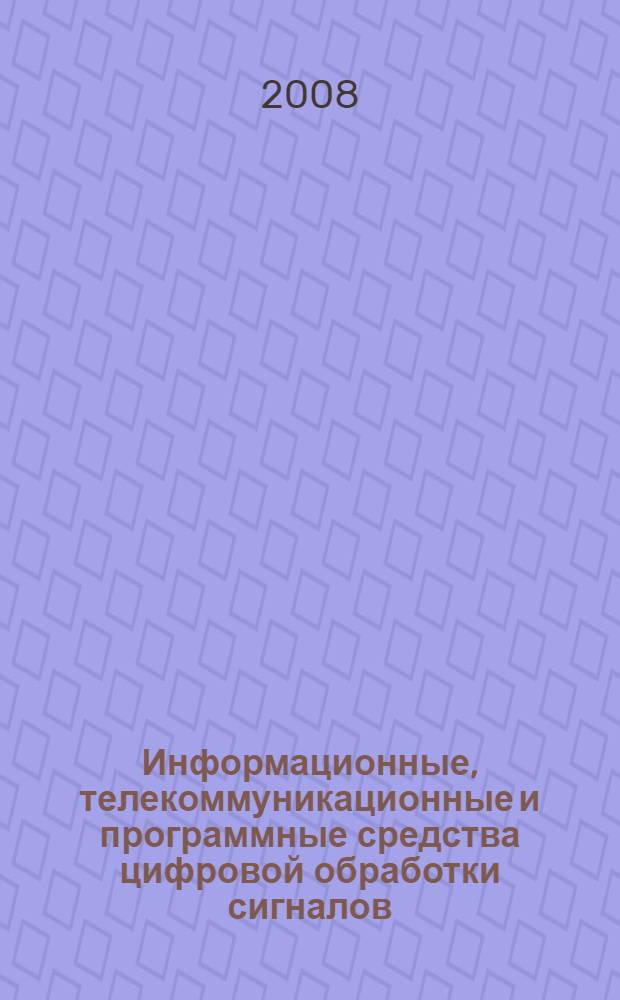Информационные, телекоммуникационные и программные средства цифровой обработки сигналов : монография