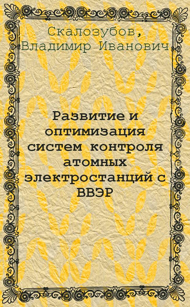 Развитие и оптимизация систем контроля атомных электростанций с ВВЭР : монография