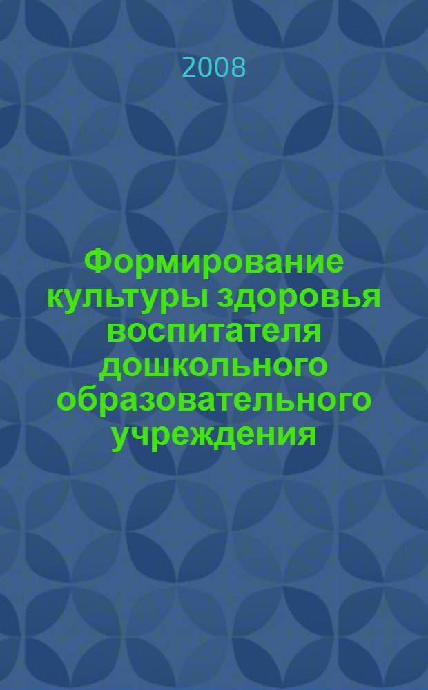 Формирование культуры здоровья воспитателя дошкольного образовательного учреждения : монография