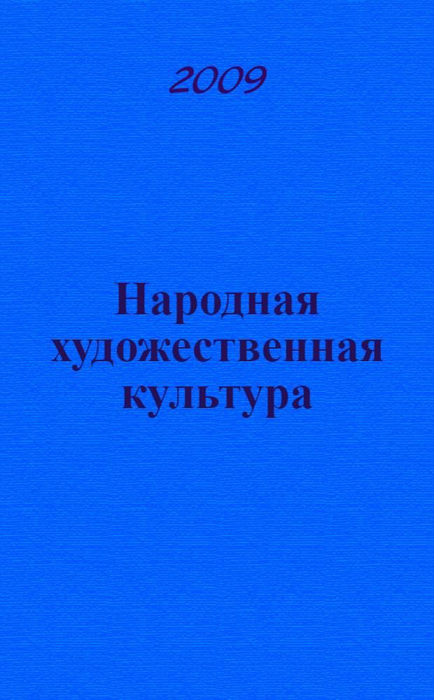 Народная художественная культура : учебно-методический комплекс по специальности 071401 "Социально-культурная деятельность"