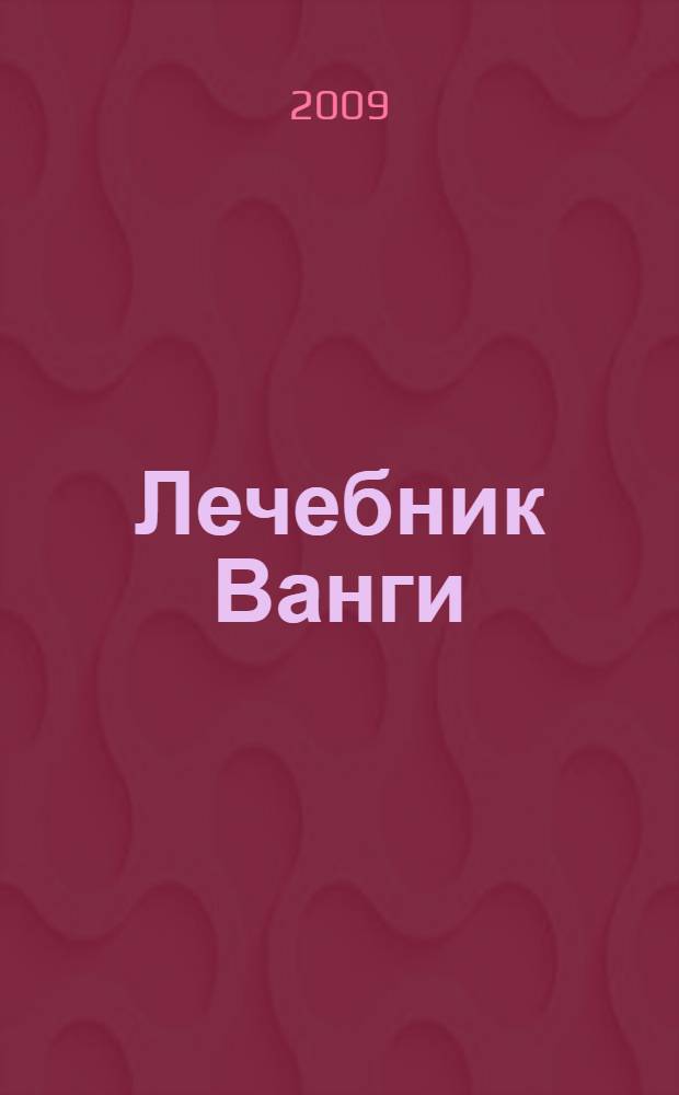 Лечебник Ванги : лучшие рецепты великой целительницы