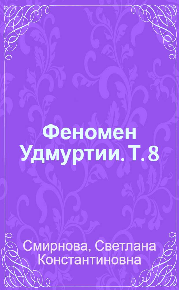 Феномен Удмуртии. Т. 8 : Удмуртская диаспора