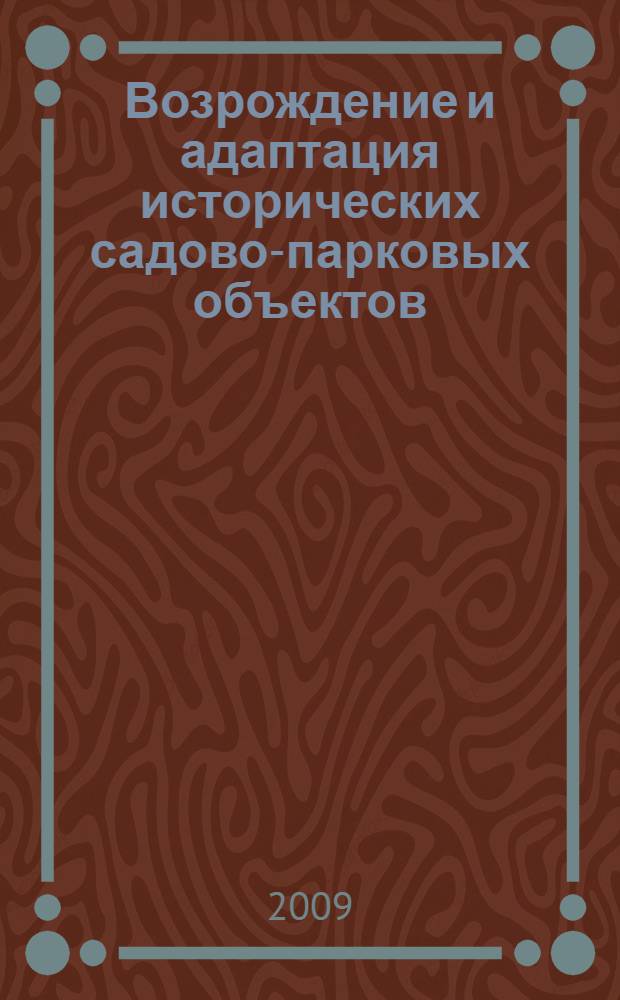 Возрождение и адаптация исторических садово-парковых объектов : учебное пособие для студентов высших учебных заведений