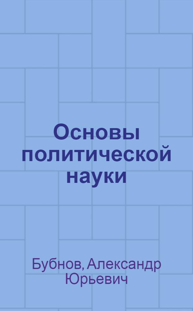 Основы политической науки : учебное пособие для очных отделений многопрофильных медицинских университетов
