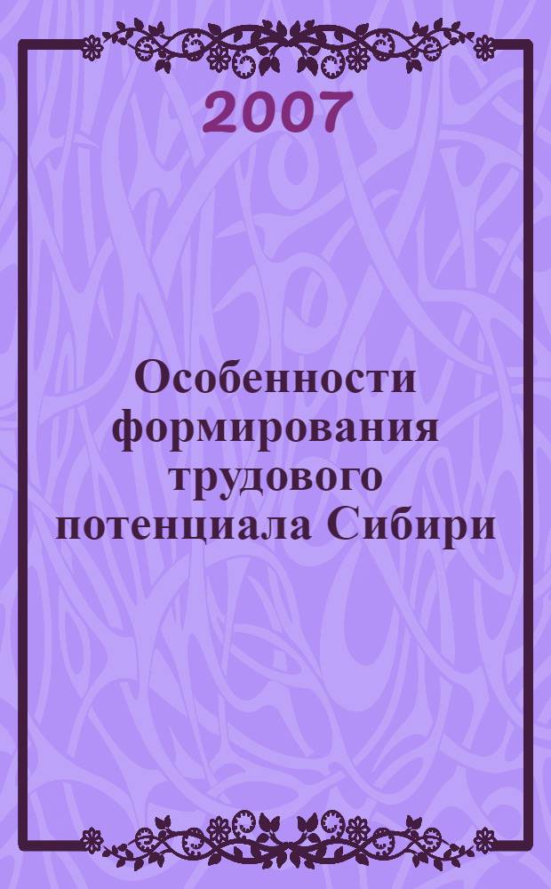 Особенности формирования трудового потенциала Сибири : автореф. дис. на соиск. учен. степ. канд. экономич. наук : специальность 08.00.05 <Экономика и управление народным хозяйством (экономика народонаселения и демография)>