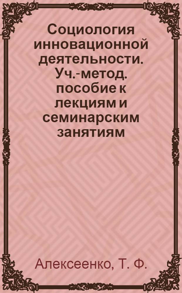Социология инновационной деятельности. Уч.-метод. пособие к лекциям и семинарским занятиям