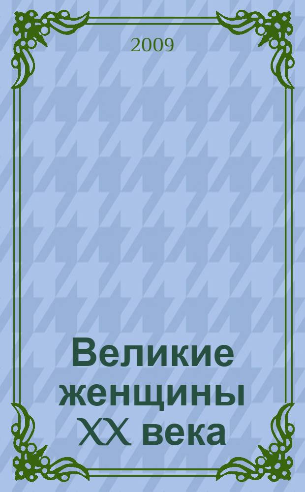 Великие женщины XX века