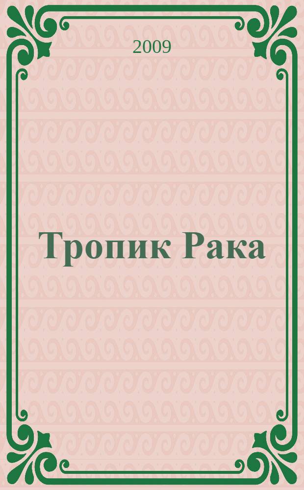Тропик Рака: роман; Время убийц: повесть / Генри Миллер; пер. с англ. Г. Егорова, И. Стам