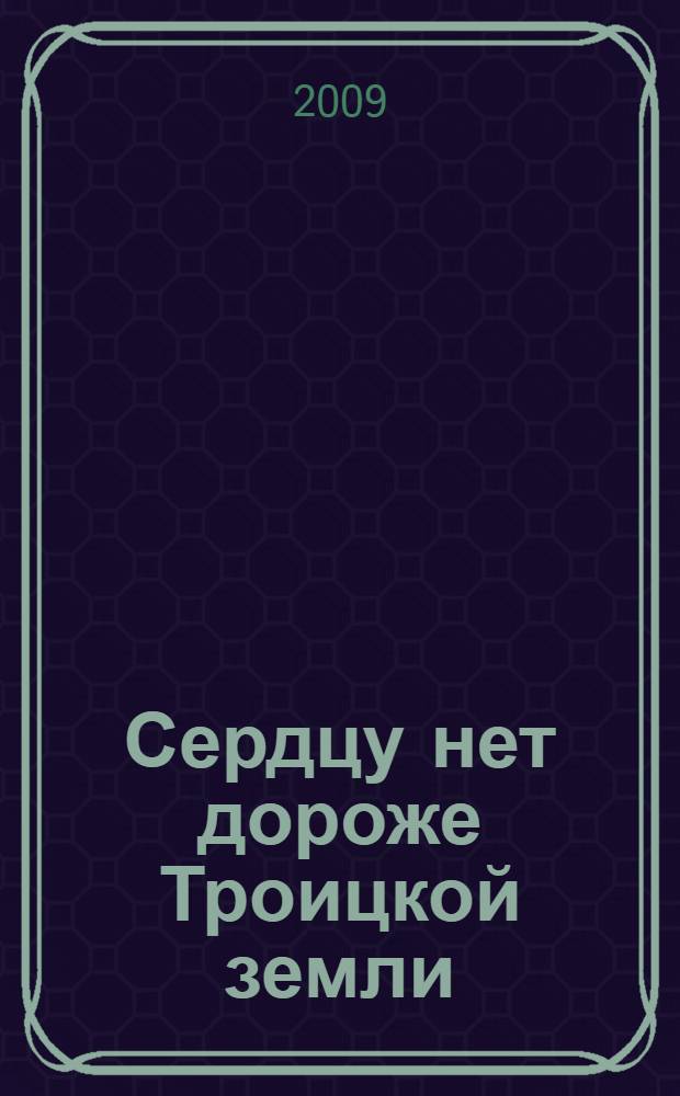 Сердцу нет дороже Троицкой земли