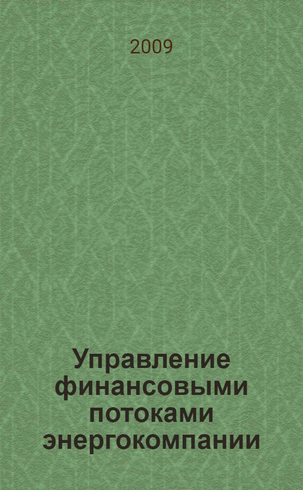 Управление финансовыми потоками энергокомпании : учебное пособие