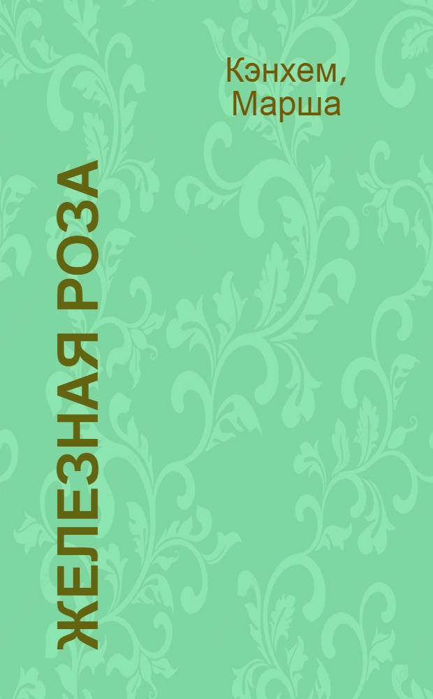 Железная роза : роман