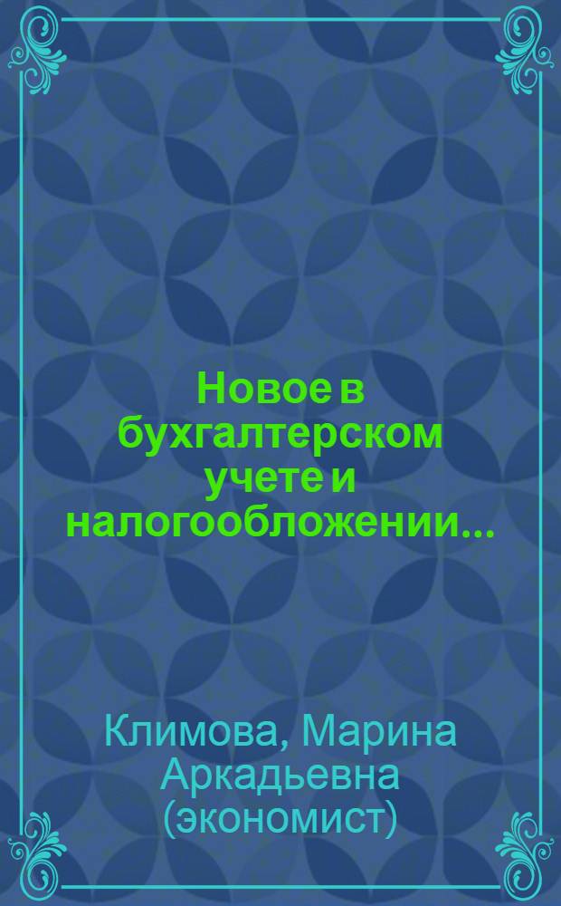 Новое в бухгалтерском учете и налогообложении...