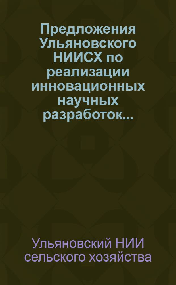 Предложения Ульяновского НИИСХ по реализации инновационных научных разработок ...