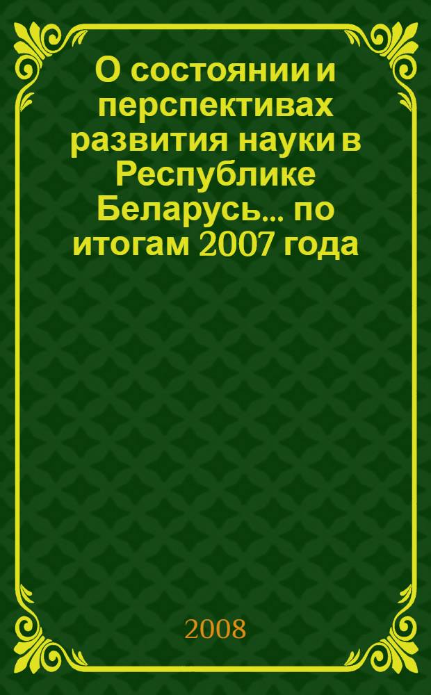 О состоянии и перспективах развития науки в Республике Беларусь... ... по итогам 2007 года