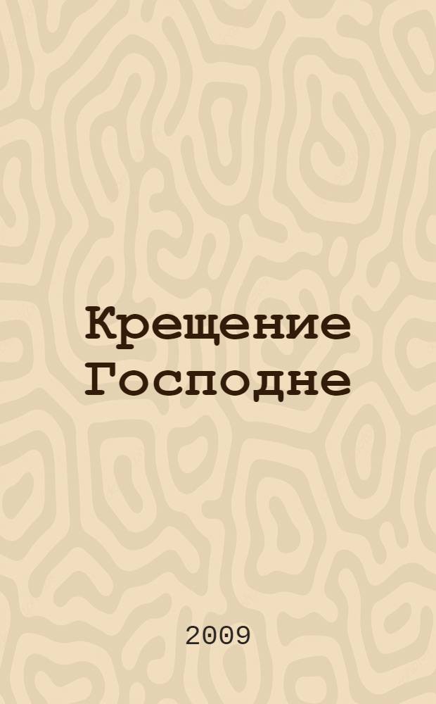 Крещение Господне : пособие для дошкольников