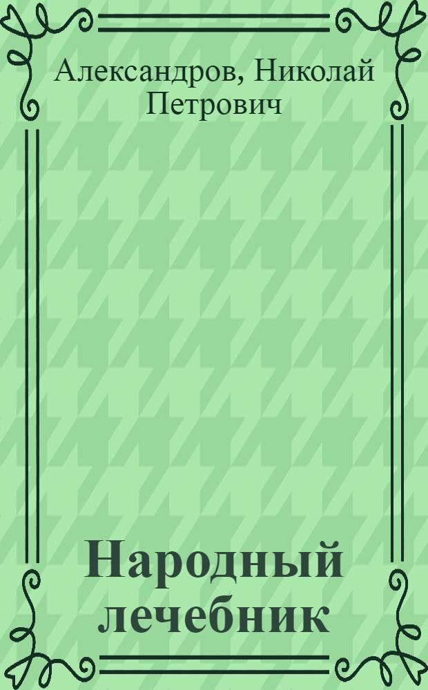 Народный лечебник : секреты русских знахарей