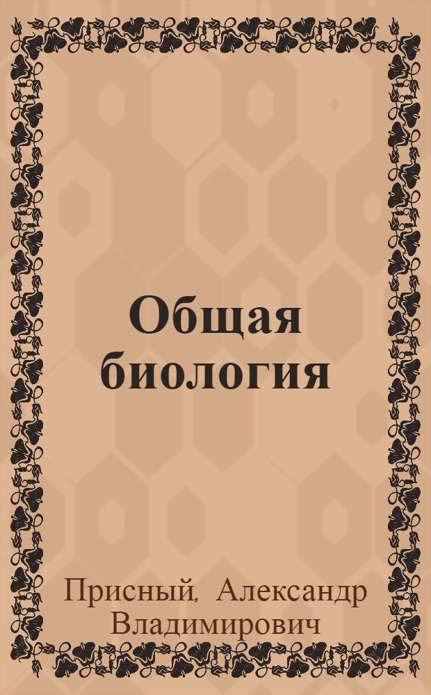 Общая биология : дуалистическая и материалистическая концепции жизни на Земле : учебник для студентов, обучающихся по специальности 020201 "Биология" и направлению 020200 "Биология"