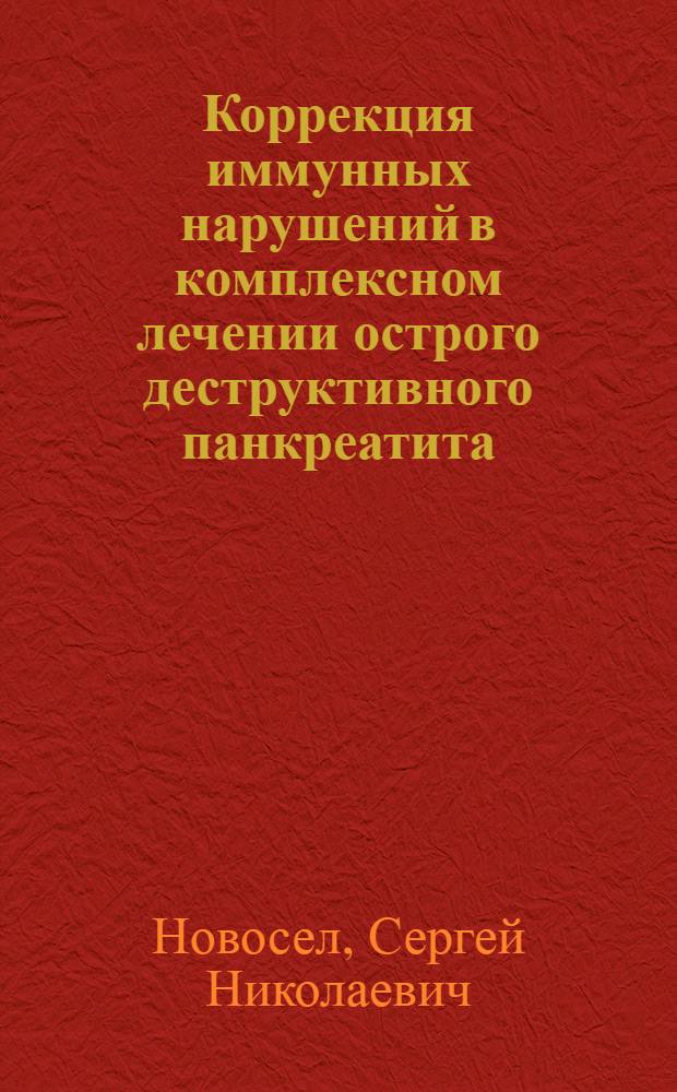 Коррекция иммунных нарушений в комплексном лечении острого деструктивного панкреатита : автореф. дис. на соиск. учен. степ. канд. мед. наук : специальность 14.00.27 <Хирургия>