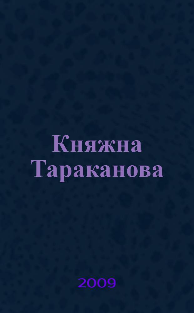 Княжна Тараканова : роман