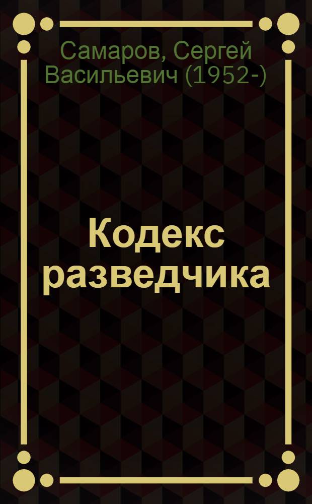 Кодекс разведчика : роман
