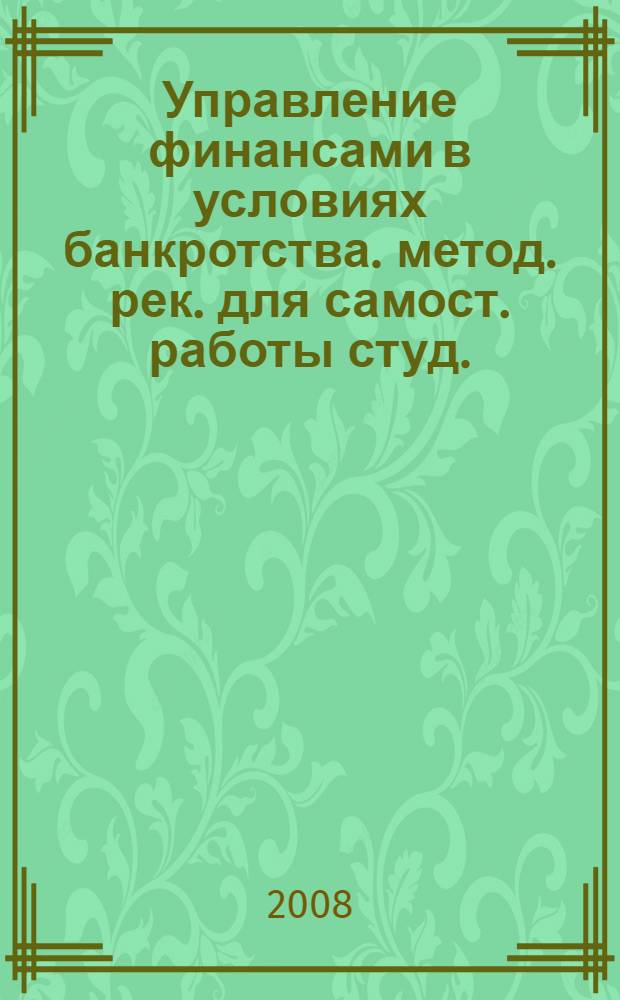 Управление финансами в условиях банкротства. метод. рек. для самост. работы студ.